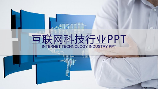 2018年互联网科技行业PPT模板实用可编辑