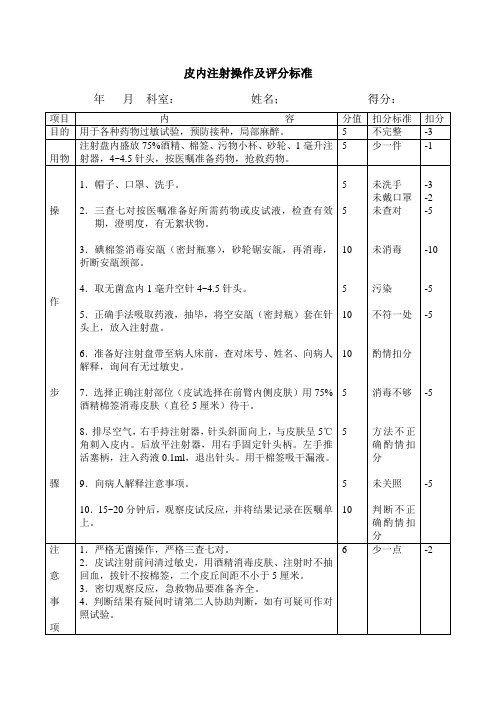 皮内注射操作及评分标准