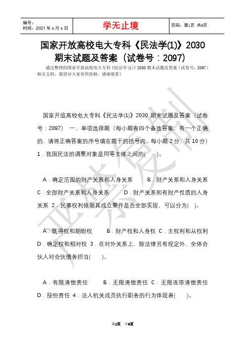 国家开放大学电大专科《民法学(1)》2030期末试题及答案(试卷号：2097)(Word最新版)