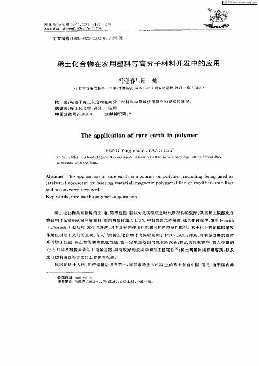 稀土化合物在农用塑料等高分子材料开发中的应用