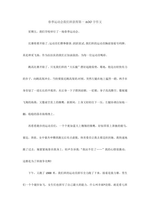 春季运动会我们班获得第一800字作文