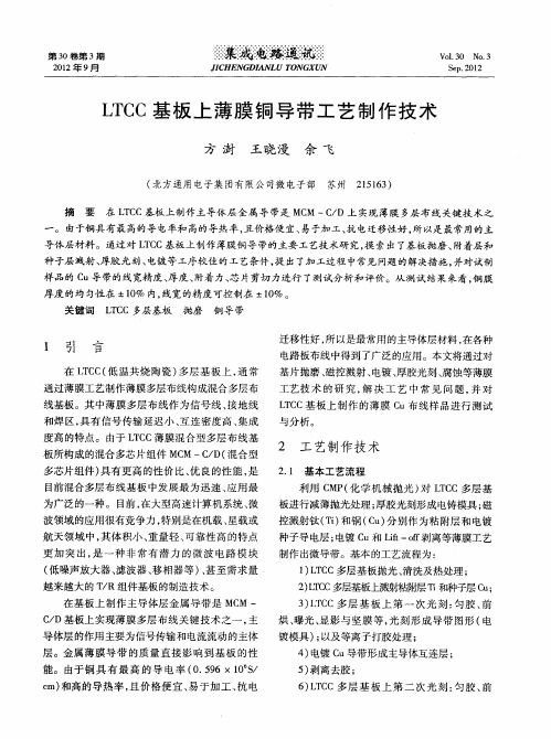 LTCC基板上薄膜铜导带工艺制作技术