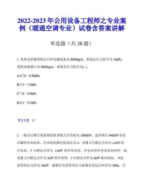 2022-2023年公用设备工程师之专业案例(暖通空调专业)试卷含答案讲解