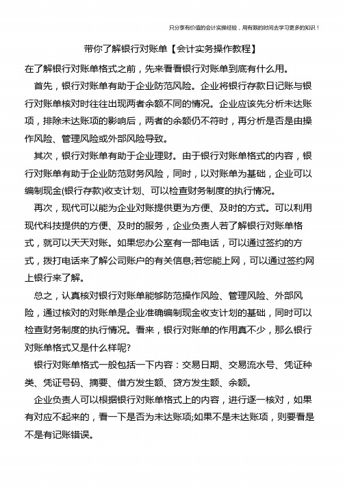 带你了解银行对账单【会计实务操作教程】