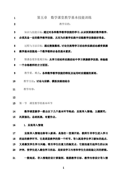 最新第五章数学课堂教学基本技能训练