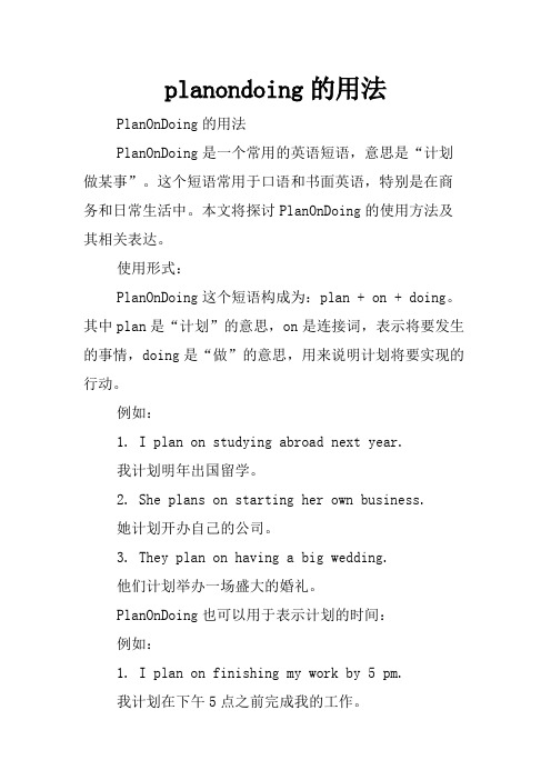 planondoing的用法