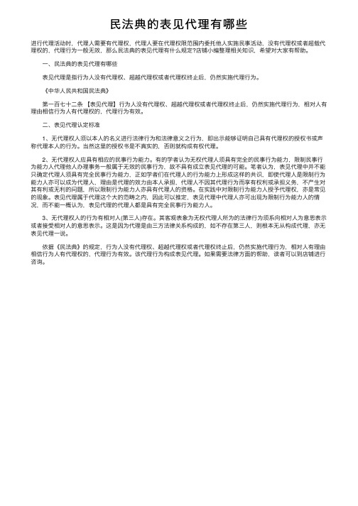 民法典的表见代理有哪些