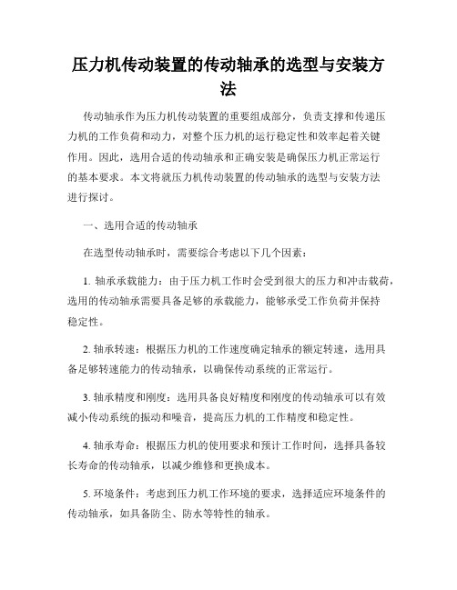 压力机传动装置的传动轴承的选型与安装方法