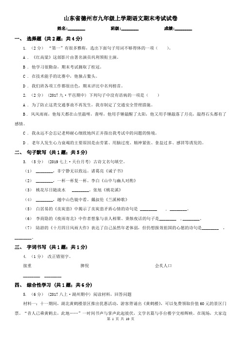 山东省德州市九年级上学期语文期末考试试卷