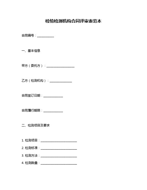 检验检测机构合同评审表范本