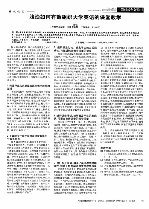 浅谈如何有效组织大学英语的课堂教学