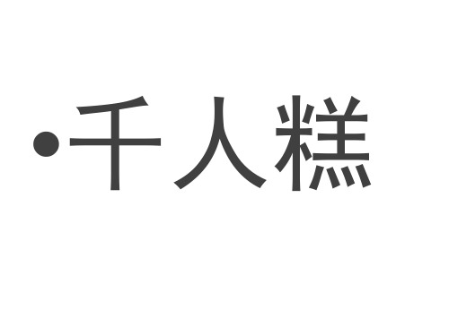 二年级下册语文课件 千人糕 人教部编版(共16张PPT)