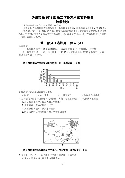 泸州市高2012级高二学期末考试文科综合(正)