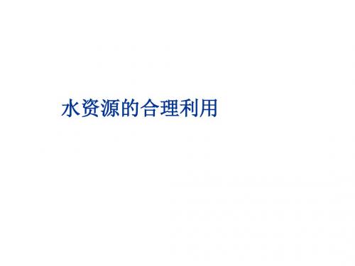 高一化学获取安全的饮用水1(中学课件201908)