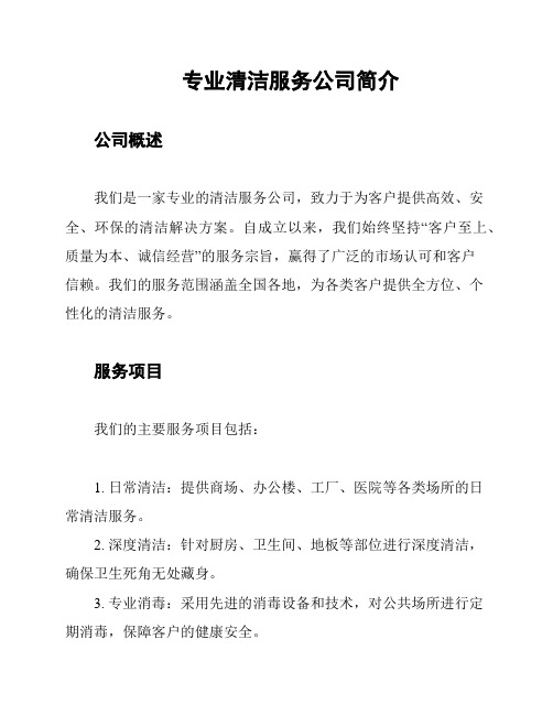 专业清洁服务公司简介