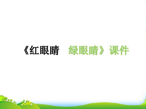 新人教版一年级音乐：《红眼睛 绿眼睛》课件03