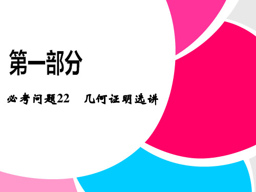 高中新课程数学(苏教)二轮复习精选第一部分 25个必考问题  专项突破《必考问题22 几何证明选讲》PPT课件