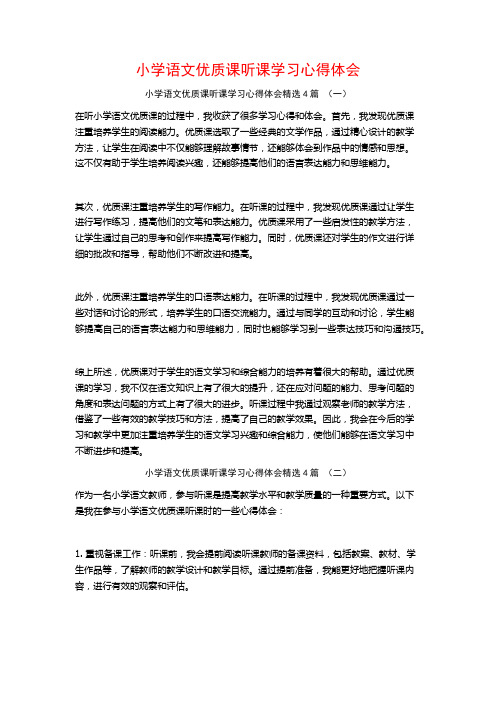 小学语文优质课听课学习心得体会4篇