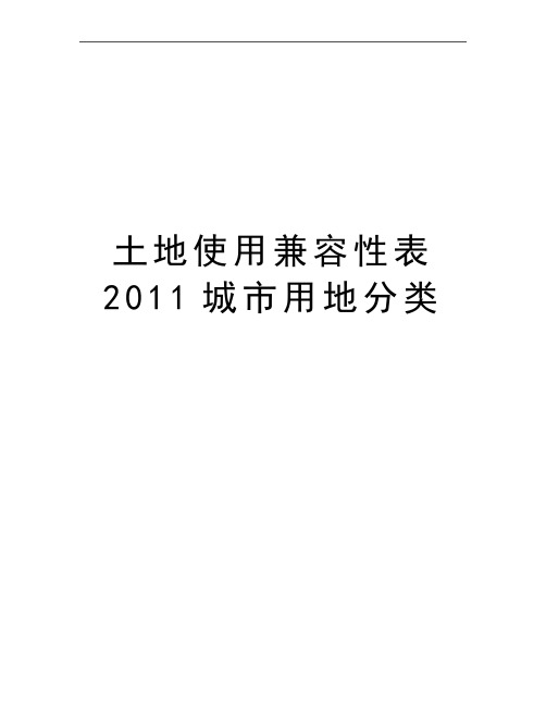 最新土地使用兼容性表城市用地分类