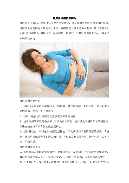 盆腔炎疼痛位置图片