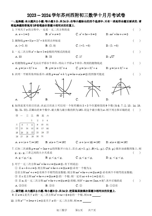 2023-2024学年苏州西安交通大学苏州附属中学初三数学十月月考试卷(试卷+答案)