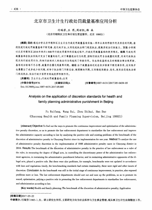 北京市卫生计生行政处罚裁量基准应用分析