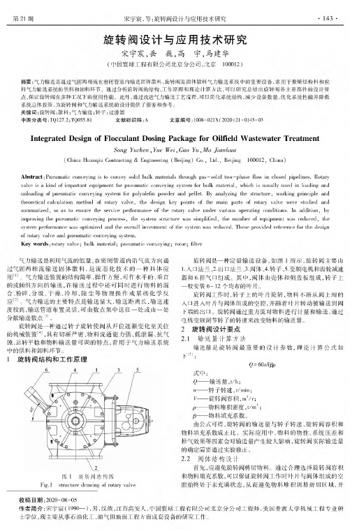 旋转阀设计与应用技术研究