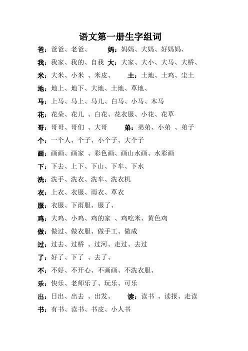 人教版一年级语文上册生字组词、读句、排句练习