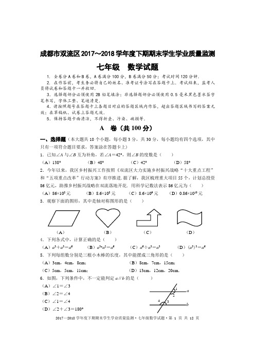 双流区七年级数学2017～2018学年度下期末试题及答案(1)