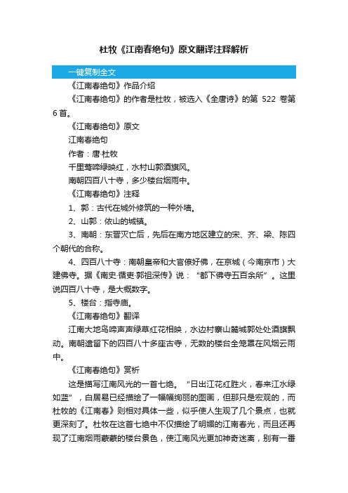 杜牧《江南春绝句》原文翻译注释解析