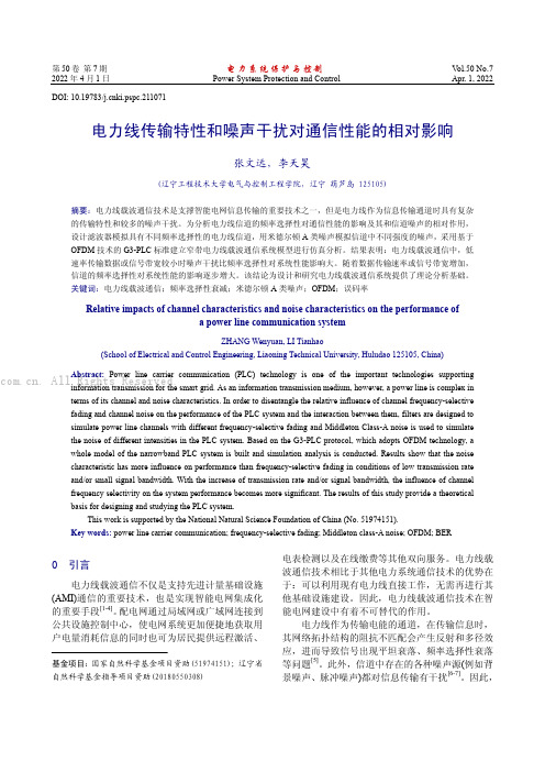 电力线传输特性和噪声干扰对通信性能的相对影响