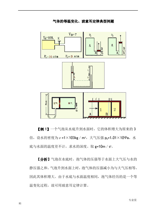 气体的等温变化、玻意耳定律典型例题