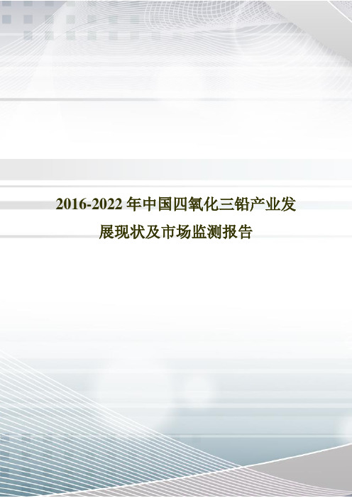 2016-2022年中国四氧化三铅产业发展现状及市场监测报告