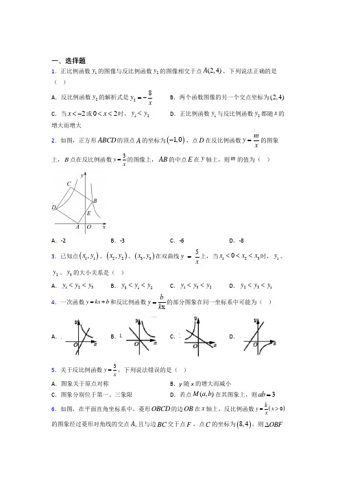 2021年九年级数学下册第二十六章《反比例函数》经典习题(答案解析)