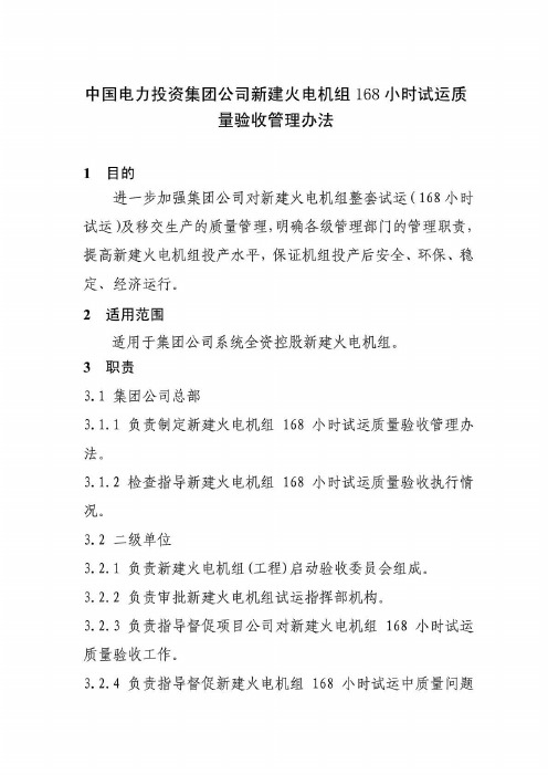 中国电力投资集团公司新建火电机组168小时试运质量验收管理办法