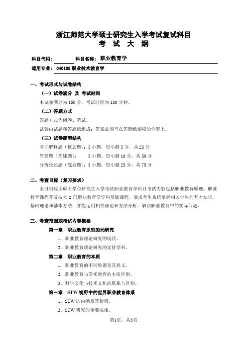 浙江师范大学复试科目考试大纲-187职教-01职业教育学