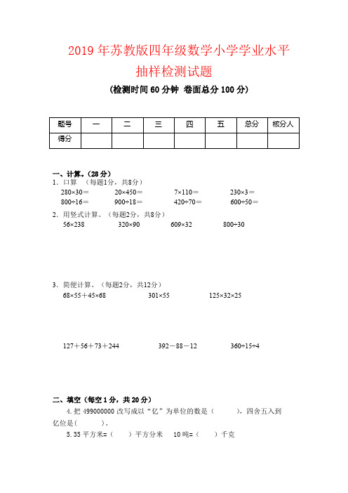 【强烈推荐】2019年苏教版四年级数学小学学业水平抽样检测试题