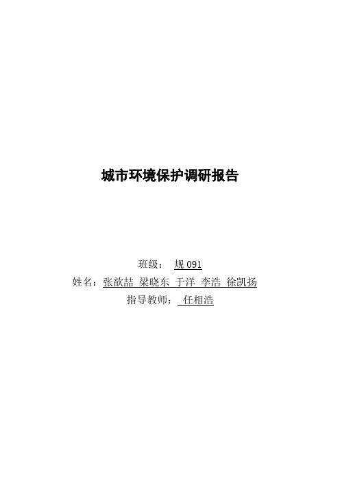 城市环境保护实习—城市玉渊潭公园水环境的研究