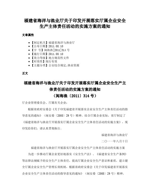 福建省海洋与渔业厅关于印发开展落实厅属企业安全生产主体责任活动的实施方案的通知