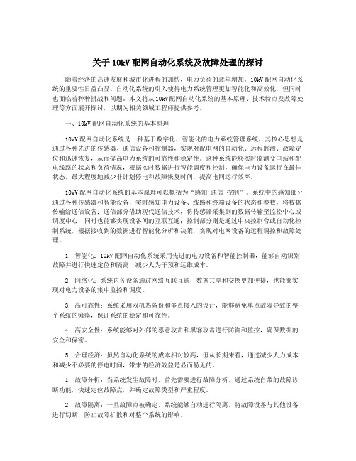 关于10kV配网自动化系统及故障处理的探讨