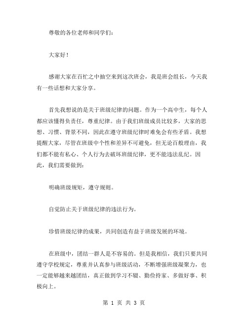 班会组长发言稿范文