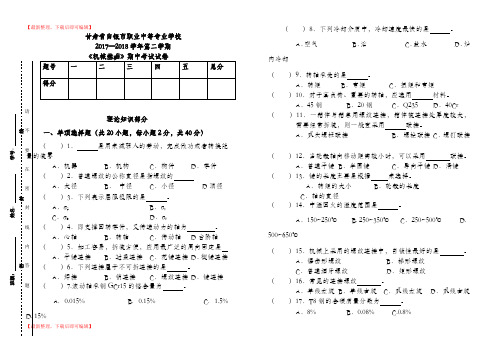 2017-2018第二学期机械基础期中试卷(完整资料).doc