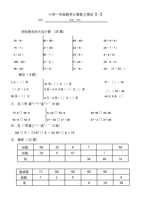 小学一年级数学计算能力测试