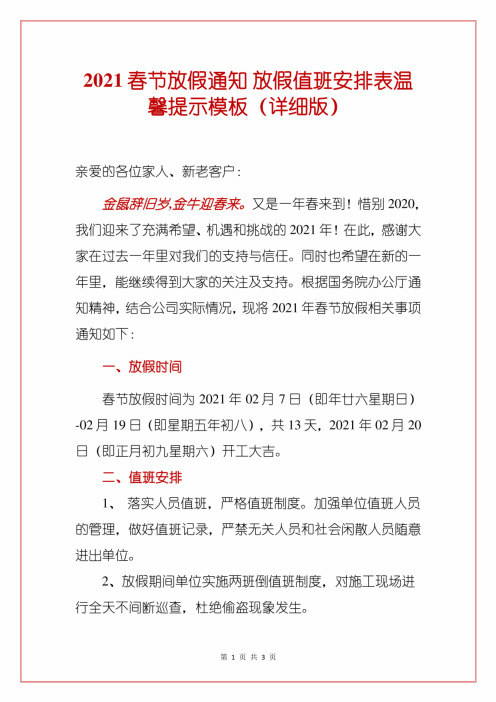 2021春节放假通知放假值班安排表温馨提示模板(详细版)