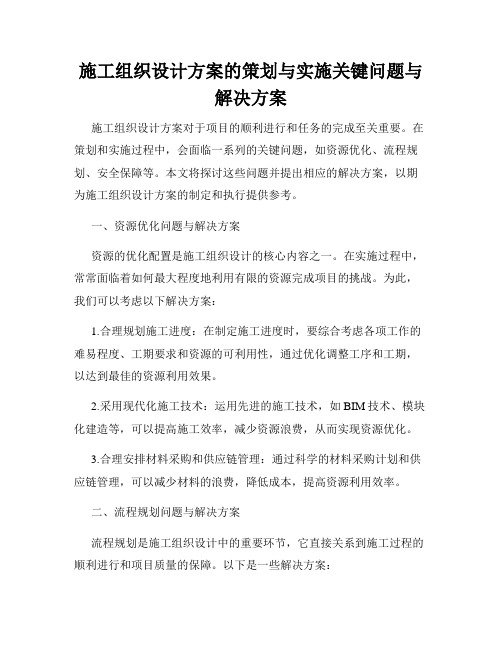 施工组织设计方案的策划与实施关键问题与解决方案