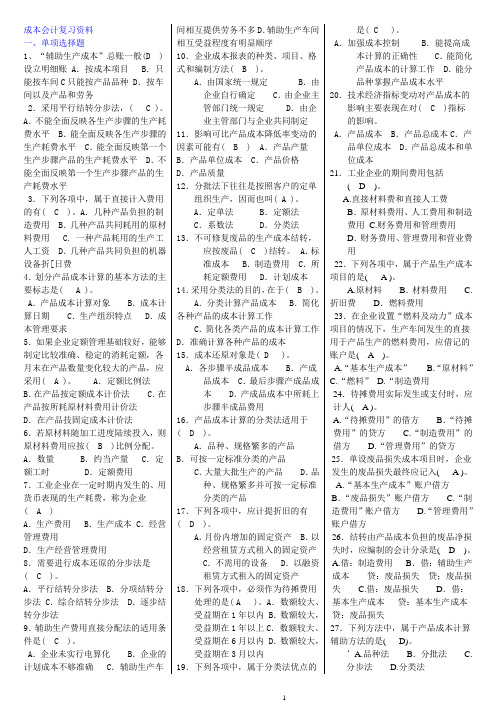 成本会计考试复习资料