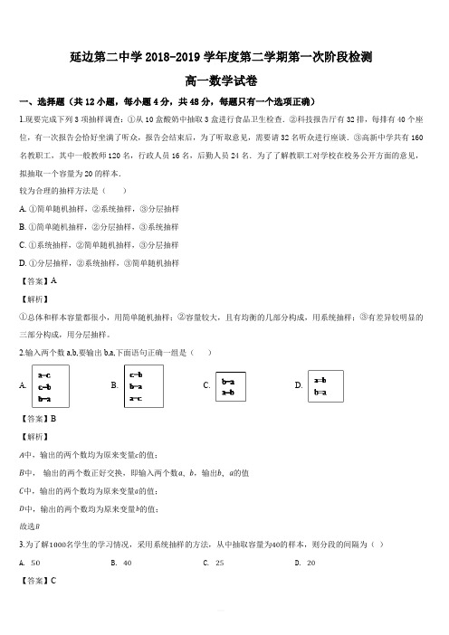 吉林省延边第二中学2018-2019学年高一下学期第一次月考数学试题(解析版)