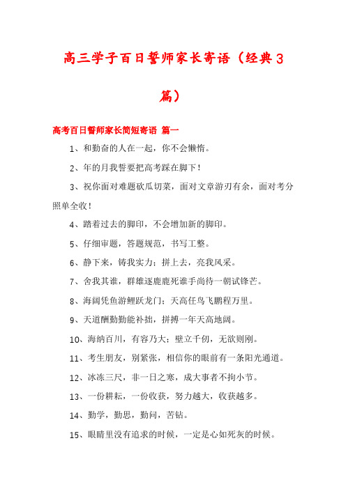 高三学子百日誓师家长寄语(经典3篇)