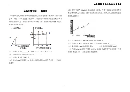 备战2020中考科学化学计算专项探究系列专题1----折线型