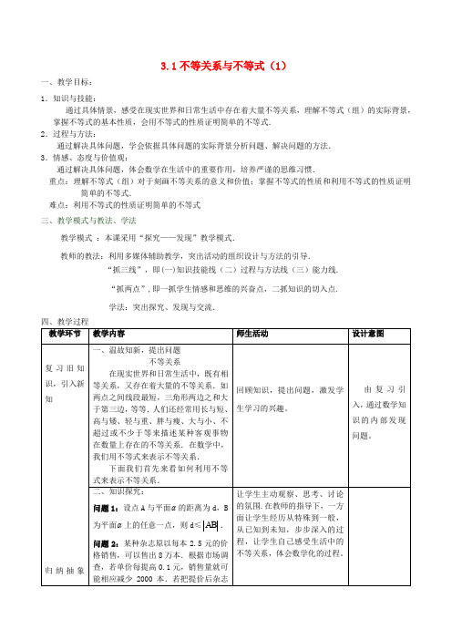 高中数学 第三章 不等式 3.1 不等关系与不等式(第1课